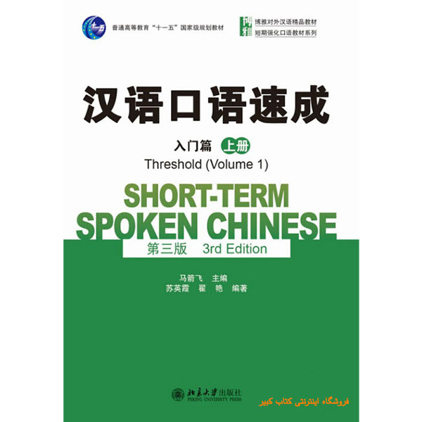 کتاب آموزش چینیShort term Spoken Chinese Threshold volume 1