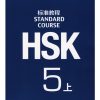 اچ اس کی استاندارد کورس5 بخش اول HSK Standard Course 5A