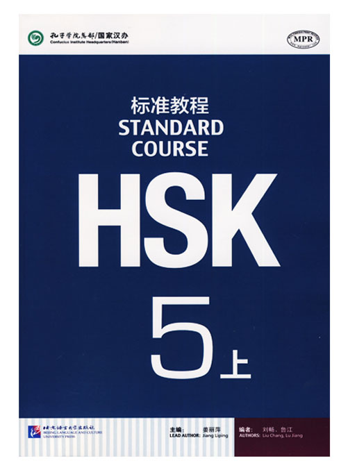 اچ اس کی استاندارد کورس5 بخش اول HSK Standard Course 5A