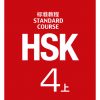 کتاب چینی اچ اس کی استاندارد کورس 4 بخش اول HSK Standard Course 4A